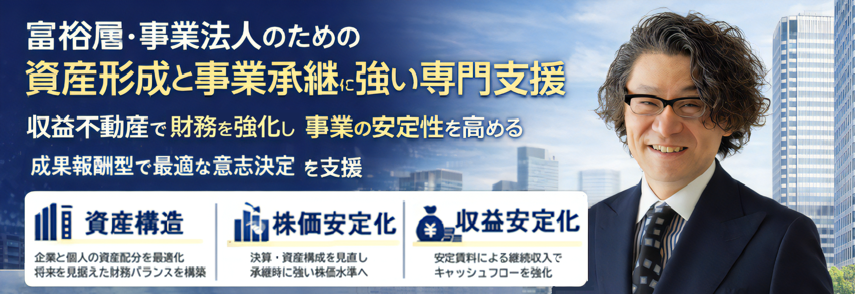 富裕層・事業法人の資産形成と相続事業承継の専門支援コンサルティング